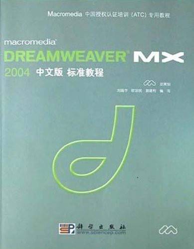 Dreamweaver MX 2004中文版标准教程