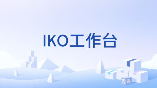 IKO工作台