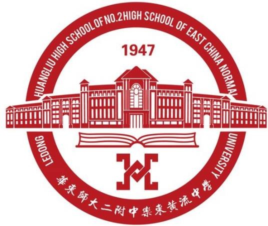 华东师范大学第二附属中学乐东黄流中学