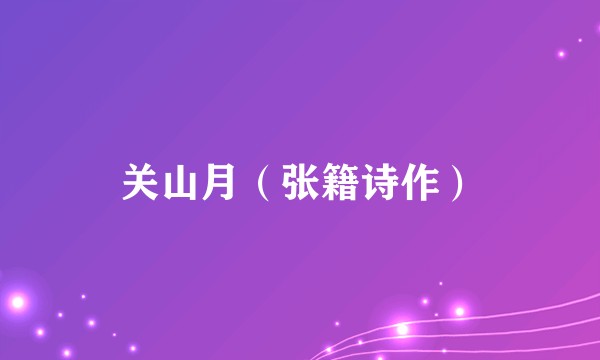 关山月（张籍诗作）