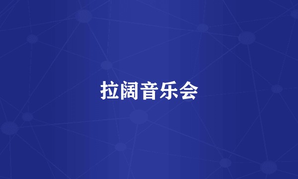 拉阔音乐会