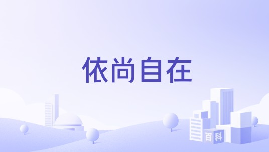 依尚自在