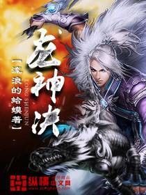 龙神诀（流浪的蛤蟆创作的东方玄幻类网络小说）