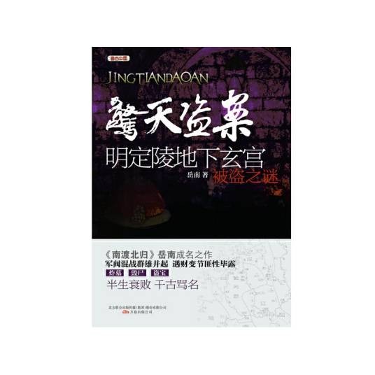 惊天盗案：清东陵地下珍宝被盗之谜