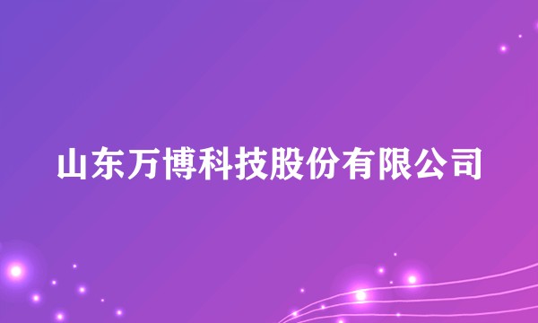 山东万博科技股份有限公司
