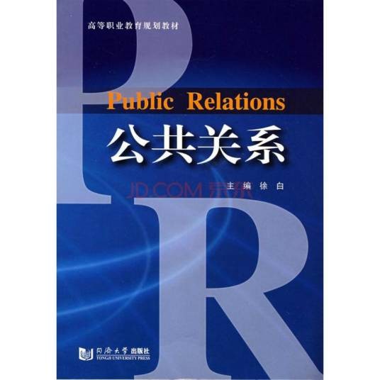 公共关系（管理学名词）