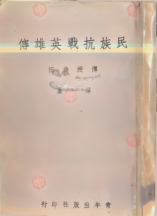民族抗战英雄传