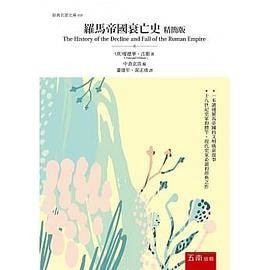 罗马帝国衰亡史（精简版）