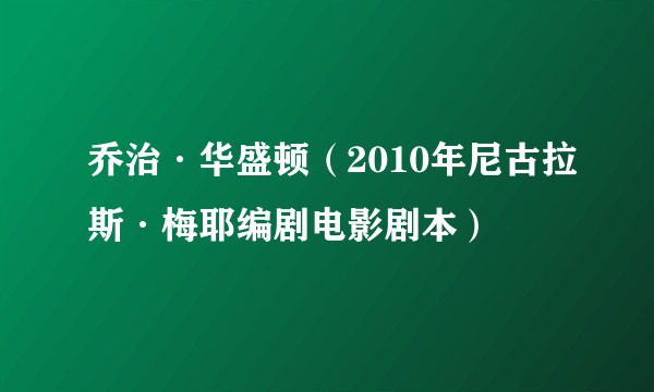 乔治·华盛顿（2010年尼古拉斯·梅耶编剧电影剧本）
