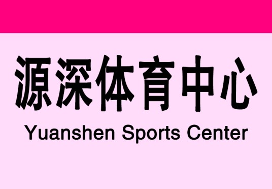 源深体育中心站