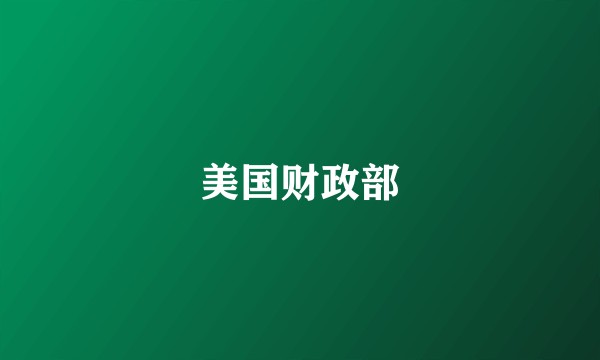 美国财政部