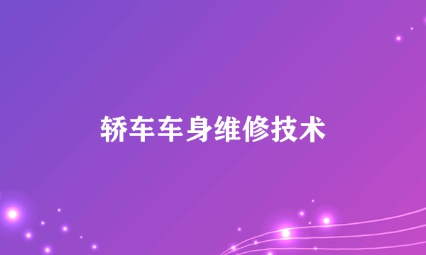 轿车车身维修技术