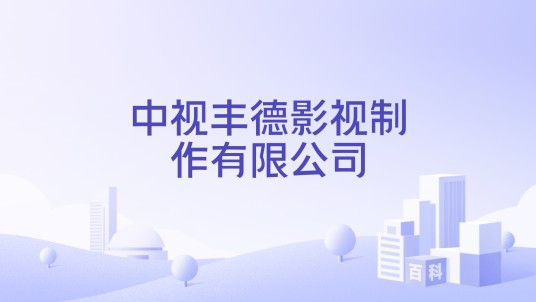 中视丰德影视制作有限公司
