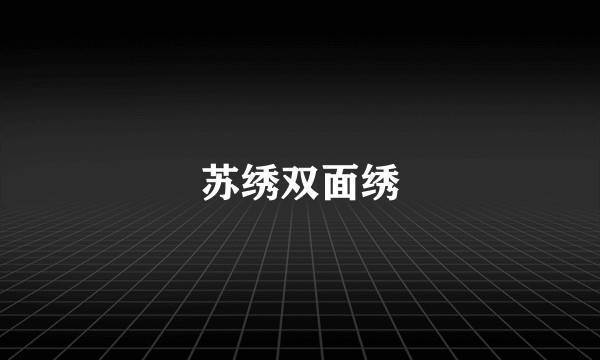 苏绣双面绣