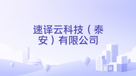 速译云科技(泰安)有限公司
