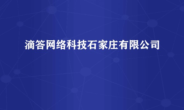 滴答网络科技石家庄有限公司