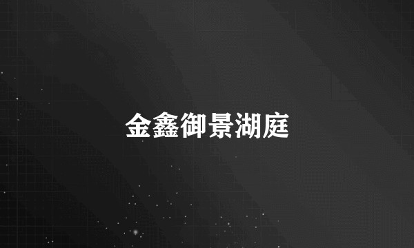 金鑫御景湖庭