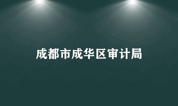 成都市成华区审计局