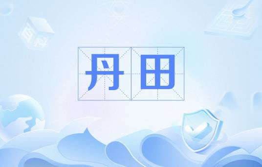 丹田（穴位名称）