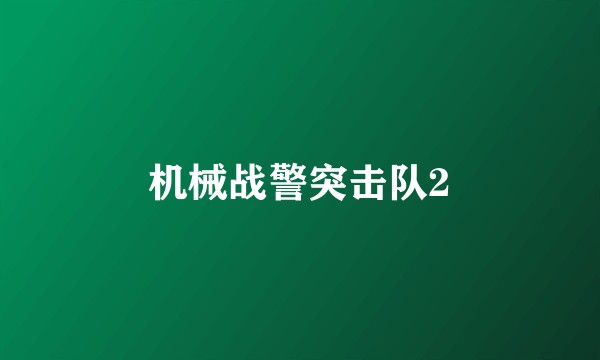 机械战警突击队2