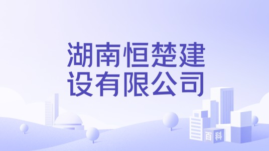 湖南恒楚建设有限公司