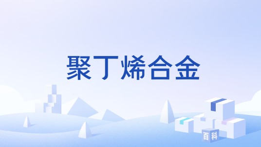 聚丁烯合金