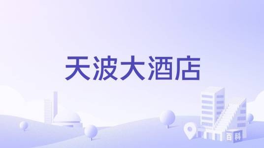 天波大酒店