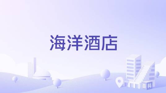 海洋酒店