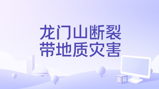 龙门山断裂带地质灾害