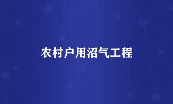 农村户用沼气工程