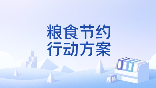粮食节约行动方案