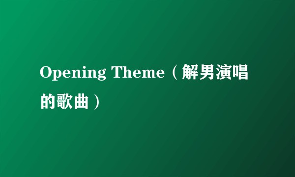 Opening Theme（解男演唱的歌曲）