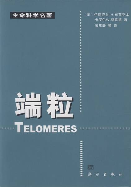端粒（2002年科学出版社出版的图书）