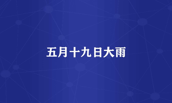 五月十九日大雨