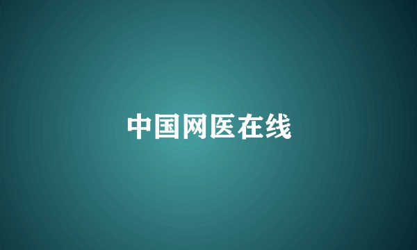 中国网医在线