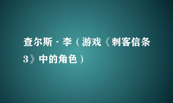 查尔斯·李（游戏《刺客信条3》中的角色）