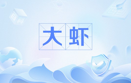 大虾（网络流行语）