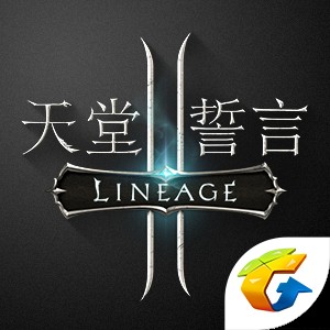 天堂2：誓言