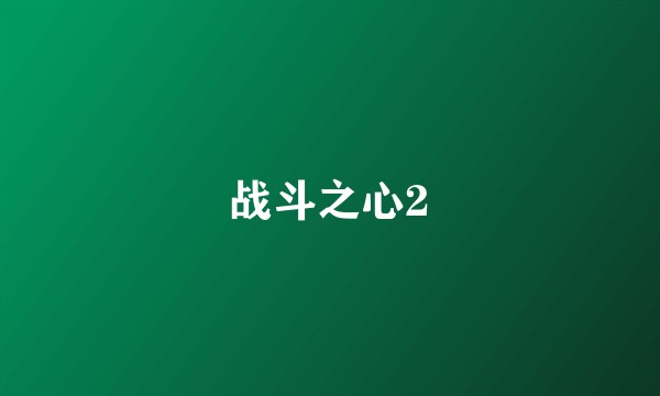 战斗之心2