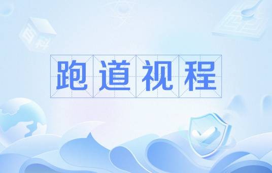 跑道视程