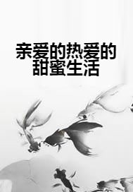 亲爱的热爱的甜蜜生活