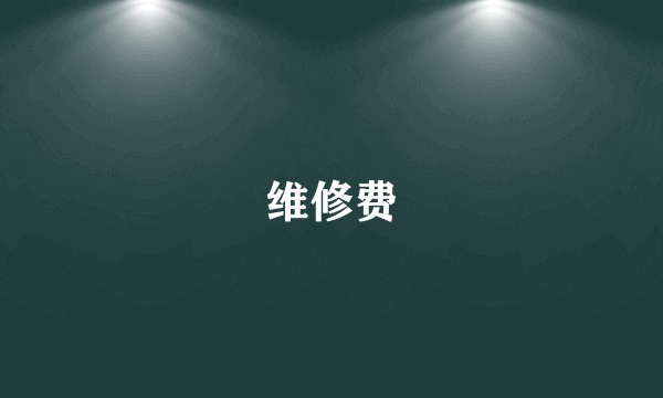 维修费