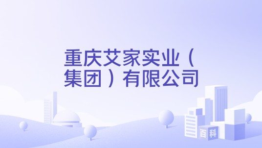 重庆艾家实业(集团)有限公司