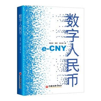 数字人民币（2022年中国经济出版社出版的图书）