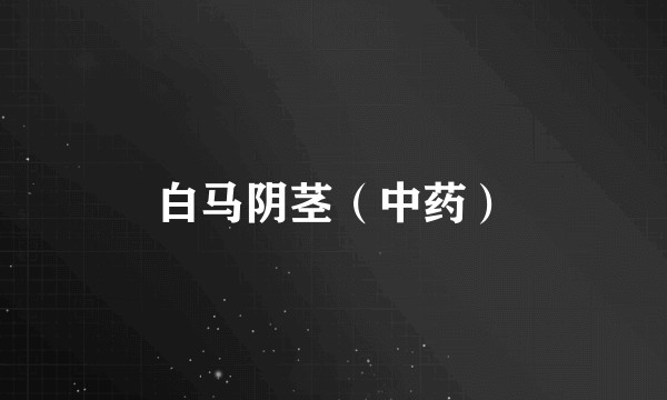 白马阴茎（中药）