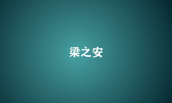 梁之安