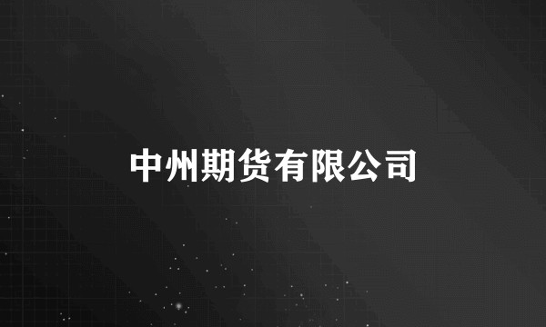 中州期货有限公司