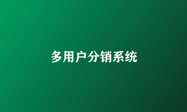 多用户分销系统