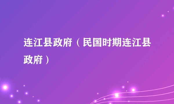 连江县政府（民国时期连江县政府）