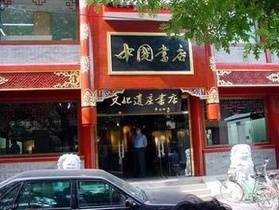 北京琉璃厂书店街